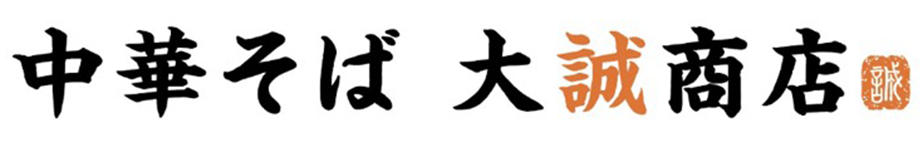 中華そば 大誠商店 taiseishouten