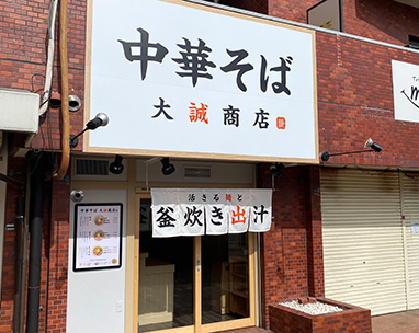 中華そば 大誠商店
